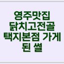 부광한의원 | 영주맛집 닭치고전골, 푸짐함에 놀란 내돈내산 방문기