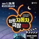 함평자동차극장 이미지