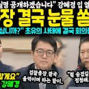 강혜경의 폭로 및 증거영상 “명태균이 윤석열 81회 여론조사 댓가로 김영선 공천받아” 이미지