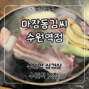 기분좋은주유소 | 수원역 삼겹살 고기집 ‘마장동김씨 수원역점’ 가성비 좋은 세트 후기