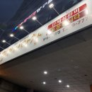 걸리버막창 동대구역점 이미지