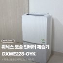 228 | 장마철 필수템! 위닉스 뽀송 인버터 제습기 DXWE228-OYK 사용 후기
