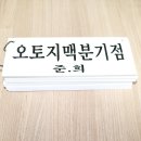 오토지맥 1구간(오토지맥 분기점=＞오토산=＞만천고개) 이미지