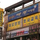고려요양보호사교육원 원주점