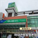 평창 장보기, 하나로마트 대관령농협 본점 이용 후기