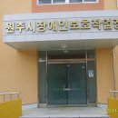 원주시 장애인보호작업장 이미지