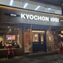 교촌치킨 양재 1호점 이미지