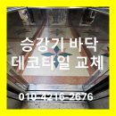 비스트모텔 | 전주 익산 군산 승강기 바닥이 오래되어 낡았다면 데코타일로 깔끔하게 교체햐셔요.