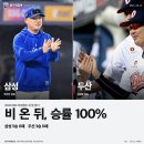 오 어제 삼성 두산 또 이겻네 이미지