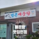 범촌매운탕식당 네이버블로그