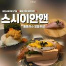 홈플러스테스코(주) 계산점 | 영등포회전초밥 ‘ 스시이안앤 영등포점 ’ 영등포맛집 추천 솔직후기
