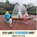 (주)르노삼성자동차남동정비사업소 | 아이와 함께 인천 남동구 인천대공원 어때?