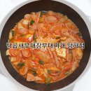 부대장낙곱새 | 인천부대찌개 [낙곱새부대장부대찌개 당하점] 맛있어요~