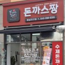 돈까스짱동남지구점 이미지