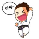 태권도장 휘영찬 이미지