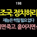 [강추] 198. 조국, 정치하라. 재능을 썩힐 필요 없다. 뭉치면 죽고, 흩어지면 산다. 이미지