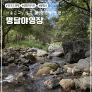 [양평/캠핑] 서울 근교 캠핑장 추천, 계곡 바로앞 양평 캠핑장, 6번사이트 솔직후기 &#39;명달야영장&#39;