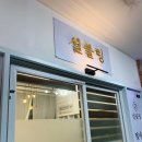 설블링