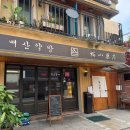 3807 | [수원역 - 매산약방] 수원역 분위기 좋은 술집 매산약방 솔직후기 / 수원역 데이트, 소개팅 장소 추천