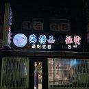 하이로왕마라탕 네이버블로그