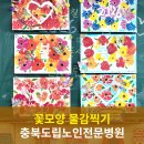 충북도립노인전문병원 | [충북도립노인전문병원/청주요양병원] 알록달록 꽃밭과 나비 꾸미기 청주치매병원 치매프로그램