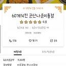 군산60계치킨나운미룡점 이미지