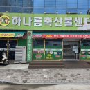하나름축산 - 서구 문정로 132 | 하나름축산