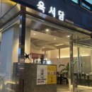 육서담