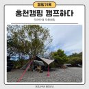 캠누리 오토캠핑장 | 강원도 홍천 ‘캠프하다’ 가족캠핑 후기｜폭우 속에서도 즐거웠던 1박 2일 힐링 캠핑