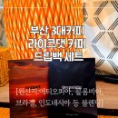 댓나잇 (That Night) | 부산 3대 커피 라이크댓커피로 완성한 프리미엄 홈카페 추천 : 스페셜티의 진수를 맛보다
