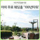 대구교육연수원 연리지홀(예식장) | 대구 작은 결혼식/스몰 웨딩 :: 대구작은결혼식장을 찾는 분들~ 야외 무료 웨딩홀 &#39;달성군 100년타워...