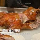 고법(고급) | 강남중식당 루위에서 즐기는 정통 베이징덕 / 가격.예약후기