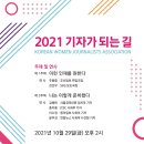 '2021 기자가 되는 길' (한국여기자협회 주최) 이미지