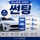 썬팅스토리 | 카스토리 | 대구 달서구 카스토리 브이쿨 차량 재썬팅 솔직후기