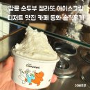 동화 | 강릉 순두부 젤라또 아이스크림 디저트 맛집 카페 동화 솔직후기
