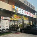 은하식당 | 상무지구 한우 한돈 왕새우구이 다 드루와 맛집 은하식육식당 생생후기