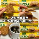 [사무실 간식 추천-무설탕 귀리 통밀 비스킷] 범스올샾 식이섬유 풍부한 저칼로리 비스킷 솔직후기