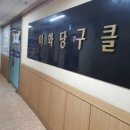 이화당구장 이미지