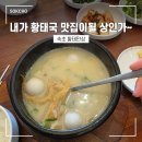 만상 | [강원도 여행] 속초 아침식사 맛집 황태만상 황태국 식당 내돈내산 후기