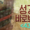 성경 바로 보기_43 : (정동수 목사, 사랑침례교회, 킹제임스 흠정역 성경, 세대주의)(14. 8.28) 이미지