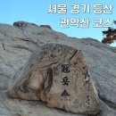 (유)중앙환경건설 | 관악산 등산 후기 | 코스 추천 난이도 준비물 서울 경기 등산 추천 운동화 하산 맛집