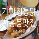 가마정통닭 이미지
