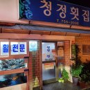 청정횟집 이미지