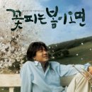 꽃피는봄이오면 이미지