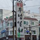 두남일회