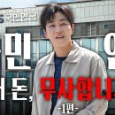 "우리 나이엔 못 받는다던데?" 딘딘이 국민연금 직원에게 직접 물어봤습니다. [국민연금, 내 돈 무사합니까?, 1편] 이미지