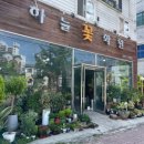 힐링당구장 | [전주] 전주꽃집 추천 | 인후동 꽃집 하늘꽃화원에서 감성 꽃다발 준비했어요