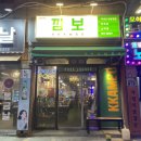 ICHEON69 | 이천맛집 | 이천고기맛집 | 레트로 감성 넘치는 깜보 냉삼겹살 후기