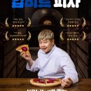 파파존스피자도곡점
