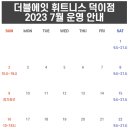 더블에잇 휘트니스 덕이점 네이버블로그